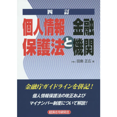 個人情報保護法と金融機関　４訂