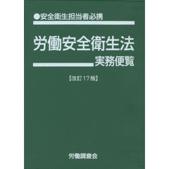 労働安全衛生法実務便覧　安全衛生担当者必携　平成２７年９月１日現在