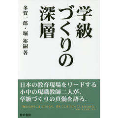 学級づくりの深層