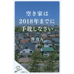 空き家は２０１８年までに手放しなさい