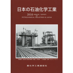 日本の石油化学工業　２０１６年版
