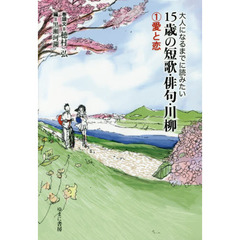 大人になるまでに読みたい１５歳の短歌・俳句・川柳　１　愛と恋
