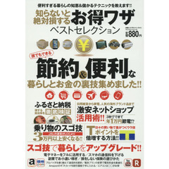 知らないと絶対損するお得ワザベストセレクション