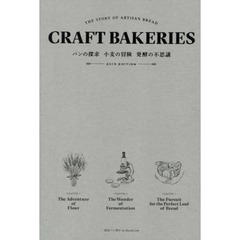CRAFT BAKERIES -THE STORY OF ARTISAN BREAD- パンの探求 小麦の冒険 発酵の不思議 EDITION 2015