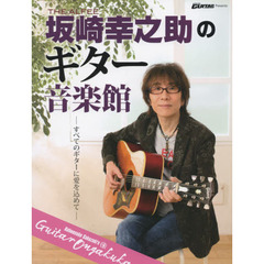 ＴＨＥ　ＡＬＦＥＥ坂崎幸之助のギター音楽館　すべてのギターに愛を込めて