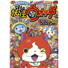 もっとおあそびブック　妖怪ウォッチ　どんどんさがしてゲラゲラポー★