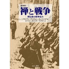 禅と戦争　禅仏教の戦争協力　新装版