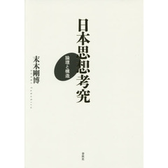 日本思想考究　論理と構造