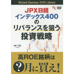 ＤＶＤ　リバランスを狙う投資戦略