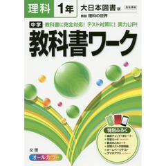 中学教科書ワーク理科　大日本図書版新版理科の世界　１年