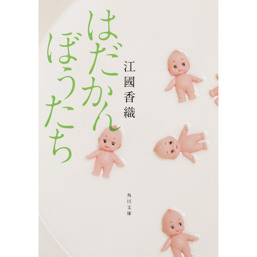 セブンネットショッピングで買える「はだかんぼうたち」の画像です。価格は748円になります。