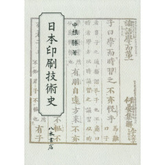 日本印刷技術史　オンデマンド版