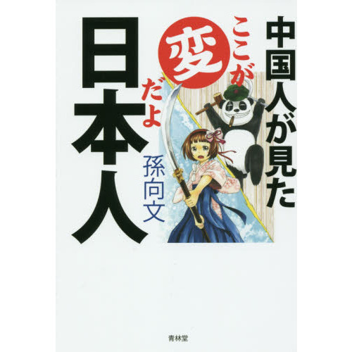 セブンネットショッピングで買える「中国人が見たここが変だよ日本人」の画像です。価格は1,320円になります。