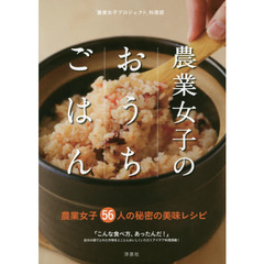 農業女子のおうちごはん
