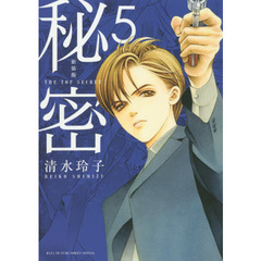 新装版　秘密　ＴＨＥ　ＴＯＰ　ＳＥＣＲＥＴ　５