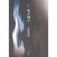 火の匂ひ　歌集