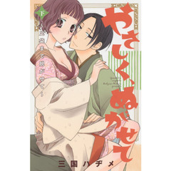 やさしく、ぬがせて　下