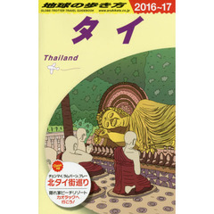 D17 地球の歩き方 タイ 2016~2017　２０１６　タイ