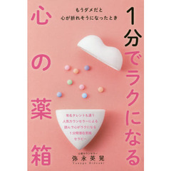 １分でラクになる心の薬箱　もうダメだと心が折れそうになったとき