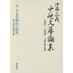 伊藤正義中世文華論集　第３巻　金春禅竹の研究