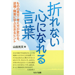 折れない心になれる言葉　ものの見方・考え方が変わる、逆境・障害に学ぶ生きるヒント