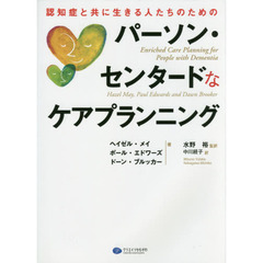 認知症と共に生きる人たちのためのパーソン・センタードなケアプランニング