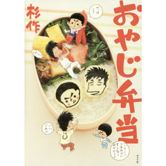 おやじ弁当