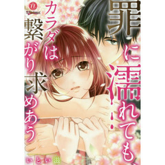 罪に濡れても、カラダは繋がり求めあう