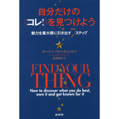 自分だけの〈コレ！〉を見つけよう　魅力を最大限に引き出す７ステップ