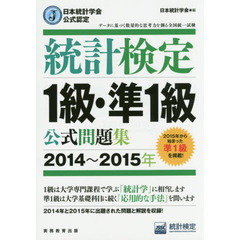 統計検定１級・準１級公式問題集　日本統計学会公式認定　２０１４～２０１５年
