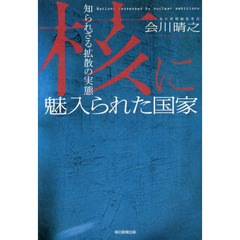核に魅入られた国家　知られざる拡散の実態