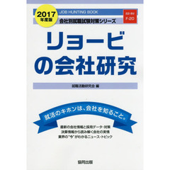 リョービの会社研究　ＪＯＢ　ＨＵＮＴＩＮＧ　ＢＯＯＫ　２０１７年度版