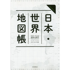 日本・世界地図帳　デュアル・アトラス　２０１６－２０１７年版