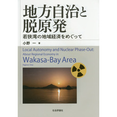 地方自治と脱原発　若狭湾の地域経済をめぐって