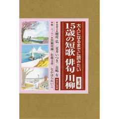 大人になるまでに読みたい１５歳の短歌・俳句・川柳　３巻セット