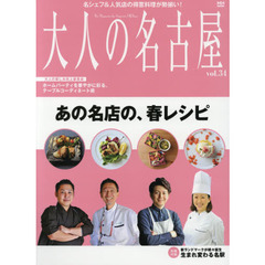 大人の名古屋　ｖｏｌ．３４　特集｜あの名店の、春レシピ