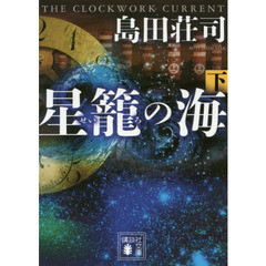 星籠の海　下