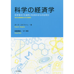 科学の経済学　科学者の「生産性」を決めるものは何か