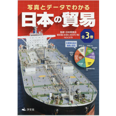 写真とデータでわかる日本の貿易　３巻セット