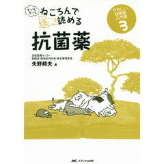 もっともっとねころんで読める抗菌薬