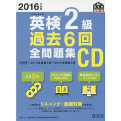 ’１６　英検２級過去６回全問題集ＣＤ