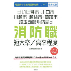 さいたま市・川口市・川越市・越谷市・草加市・埼玉西部消防局の消防職短大卒／高卒程度　教養試験　２０１７年度版