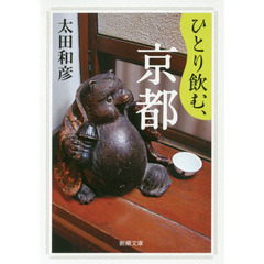 ひとり飲む、京都