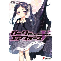 ガーリー・エアフォース　５
