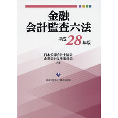金融会計監査六法　平成２８年版