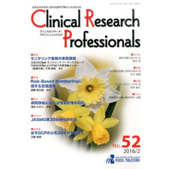 クリニカルリサーチ・プロフェッショ　５２