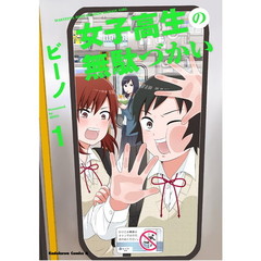 女子高生の無駄づかい　１