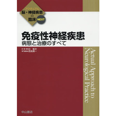 免疫性神経疾患　病態と治療のすべて