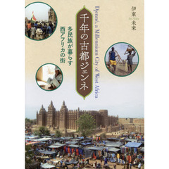 千年の古都ジェンネ　多民族が暮らす西アフリカの街