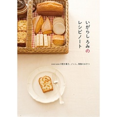いがらし ろみのレシピノート―romi-unieの焼き菓子、ジャム、果物のおやつ